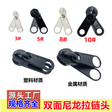批发3号5号8号10号双面拉链头 电白金属箱包家纺被套双面尼龙拉头