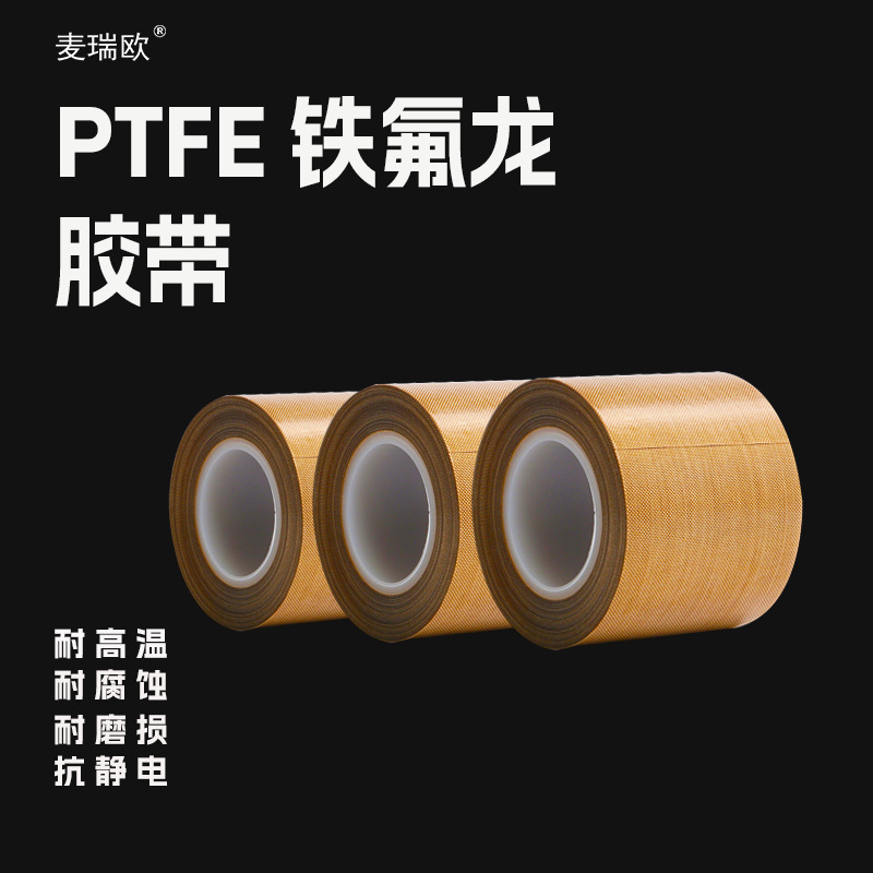 厂家批发铁氟龙胶带耐热防火带胶封口机耐磨防粘绝缘特氟龙胶带