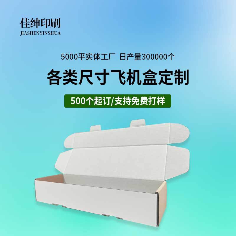 特硬飞机盒批发生产厂家直供彩盒彩箱物流快递包装设计加厚特硬