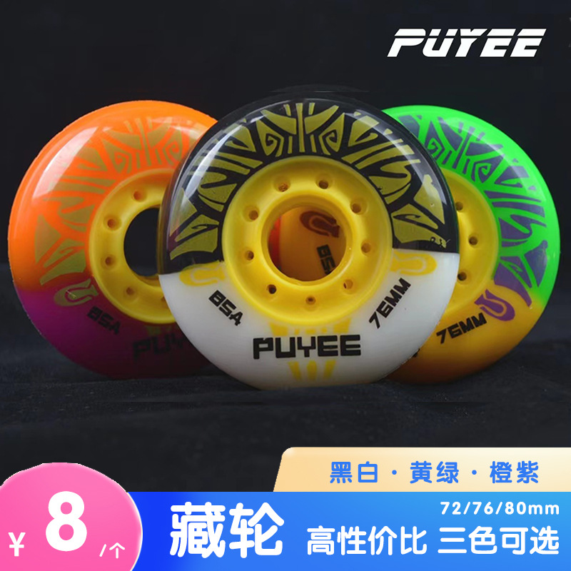 PUYEE藏轮轮滑轮子轮滑轱辘色彩轮子高性价比
