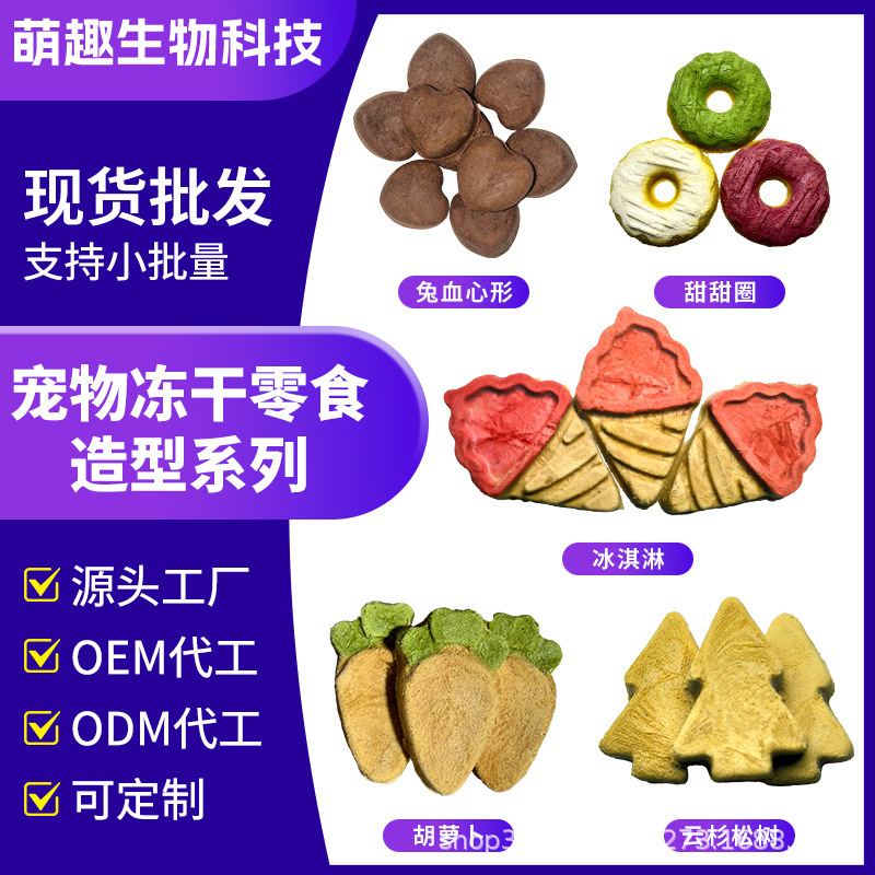 Pet Freeze-Dried Snacks for Cats and Dogs, Universal Teething Nutrition, Diverse Shapes, Ice Cream, Rabbit Blood, Heart-Shaped Factory Wholesale