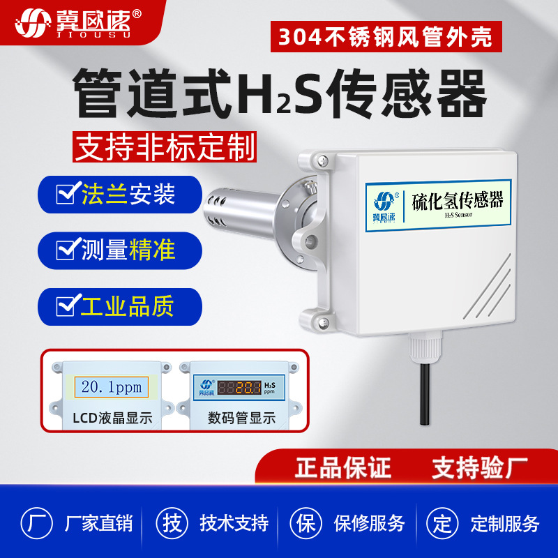 智能公厕臭味硫化氢H2S变送器高精度硫化氢管道式H2S传感器