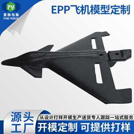 外贸EPP飞机模型滑翔机航模儿童玩具高密度成型E-TPU深圳厂家定制