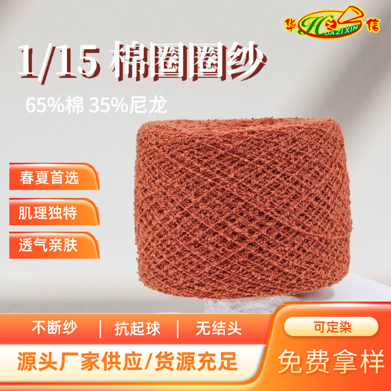 华之信纺织源头工厂批发春夏纱线花式纱现货1/15支棉尼龙圈圈纱