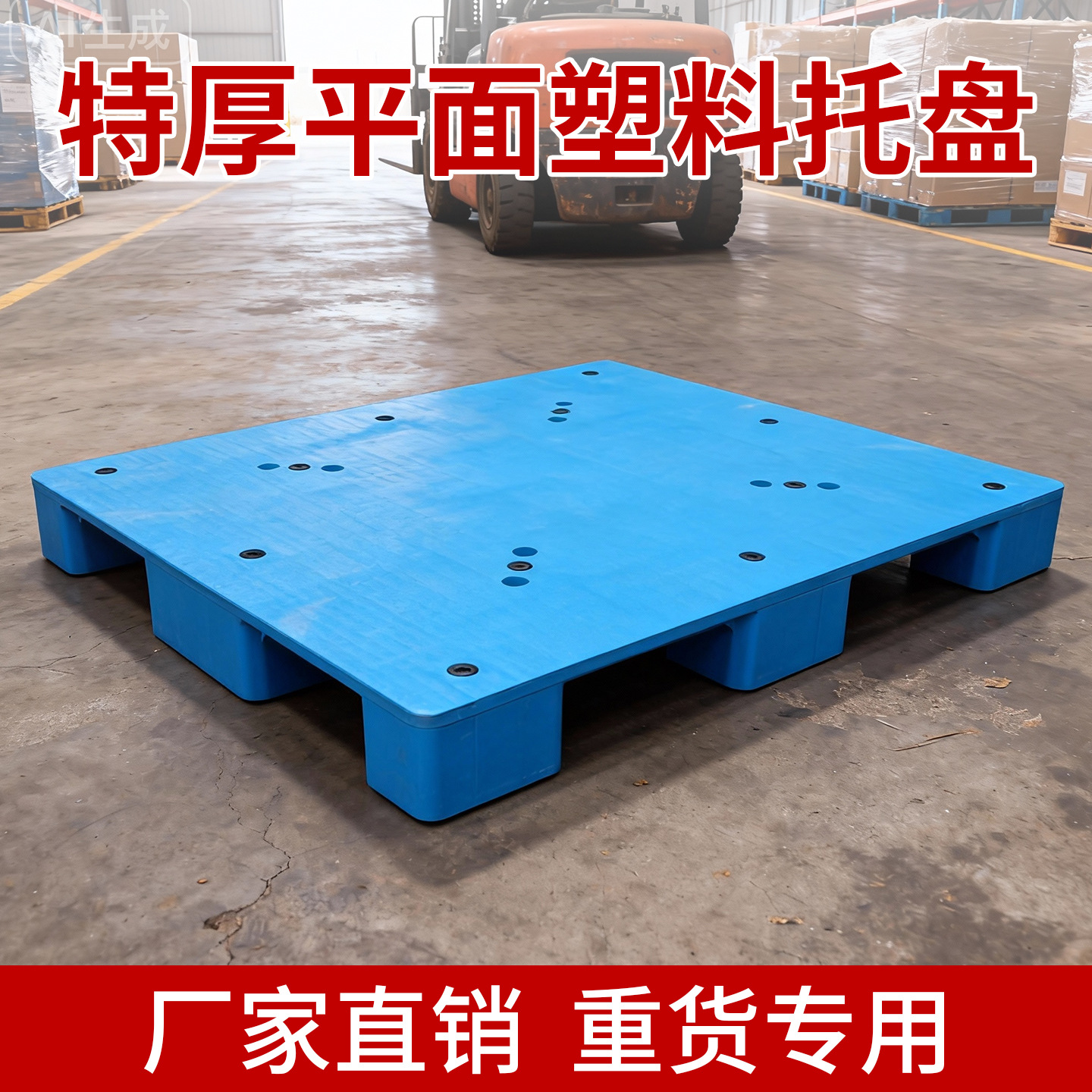 重货专用平板九脚塑料托盘叉车垫板卡板地台垫高塑胶拖盘货架特厚