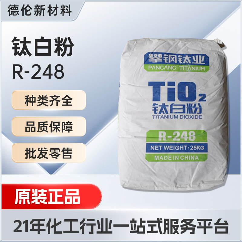 四川攀钢金红石型钛白粉R248高遮盖高白度涂料塑料二氧化硅r298用