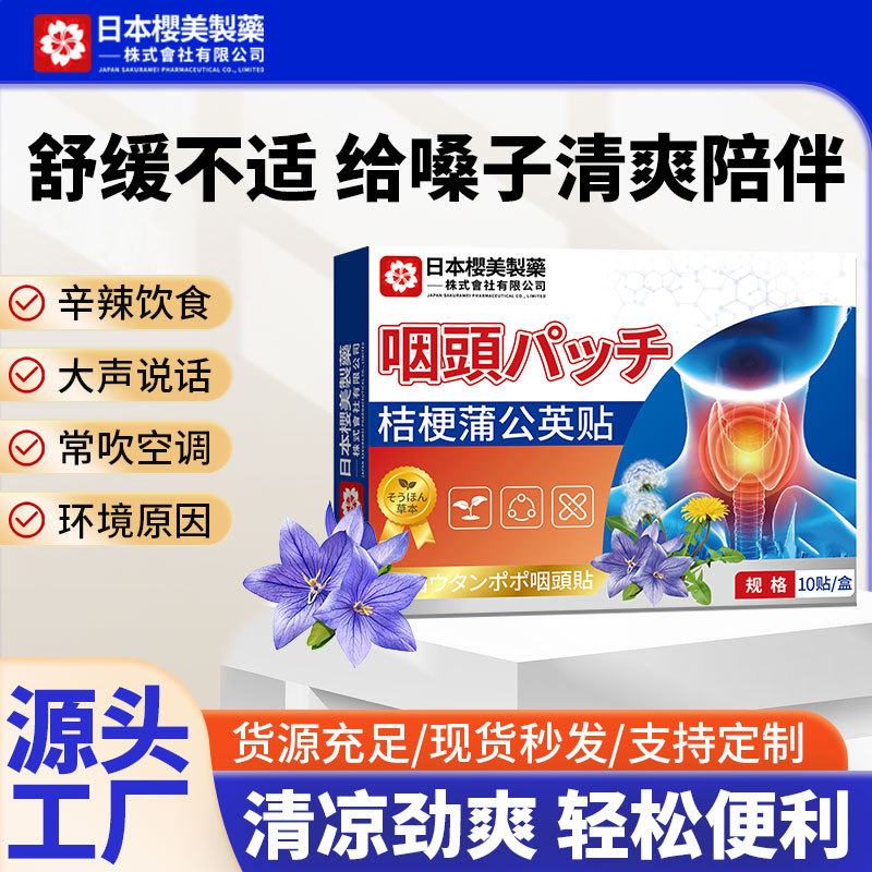 日本樱美桔梗蒲公英贴咽喉贴换季咽喉不适咽喉干痒咽扁贴现货批发