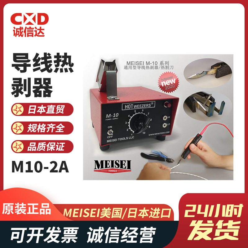 全新美国MEISEI进口M10-2A M10-4A M10-4B/4C热剥器剥线机热割刀