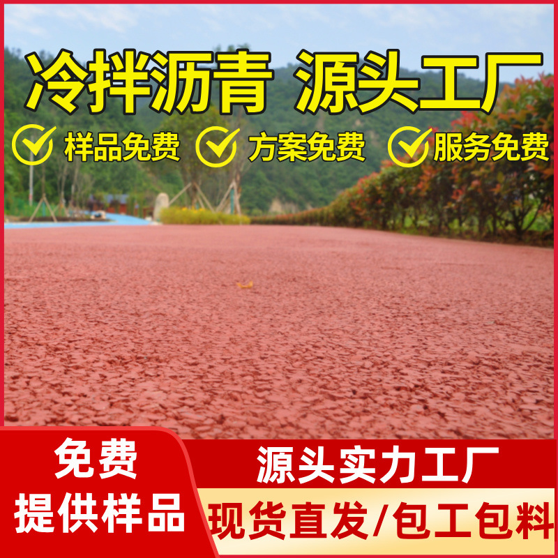 高粘透水冷拌沥青小区公园广场路面冷铺彩色冷拌沥青道路