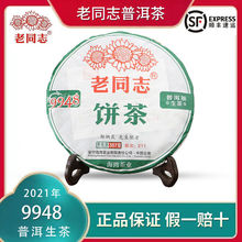 老同志2021年9948海湾茶业经典茶叶云南七子饼357g新茶普洱茶生茶