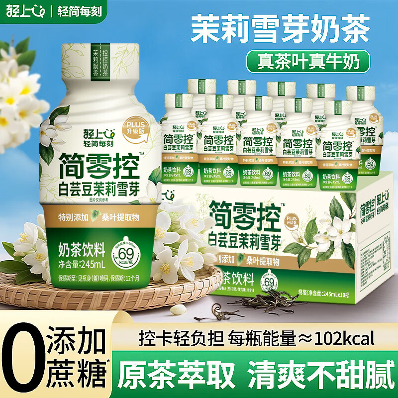 轻上简零控白芸豆茉莉雪芽奶茶PLUS版饮品0添加蔗糖奶茶饮料