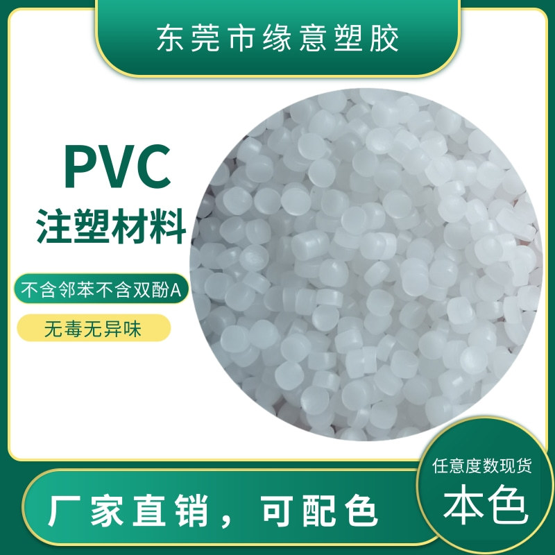注塑级 环保阻燃PVC树脂本色100度全新料透明食品级现货 可配色