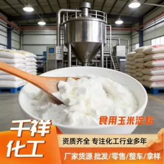 食用玉米淀粉食品级高含量厂家现货烘焙原料增稠剂玉米淀粉