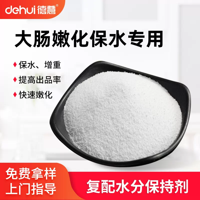 德慧DEHUI大肠肥肠复配水分保持剂猪肚百叶鸭肠磷酸盐嫩化保水剂