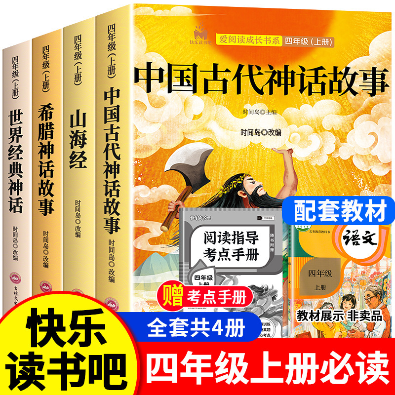 快乐读书吧四年级上册必读课外书人教正版中国古代神话故事山海经|undefined