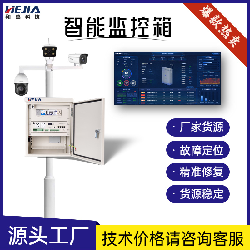 视频控制箱智能运维平安城市智慧交通天网工程和嘉科技