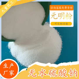 厂家批发工业级元明粉 正产99含量高纯度 工业用元明粉无水硫酸钠