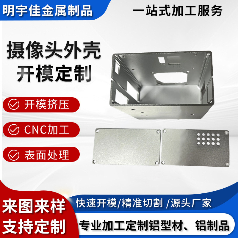 现货供应摄像头外壳铝型材  精 加工氧化等耐腐