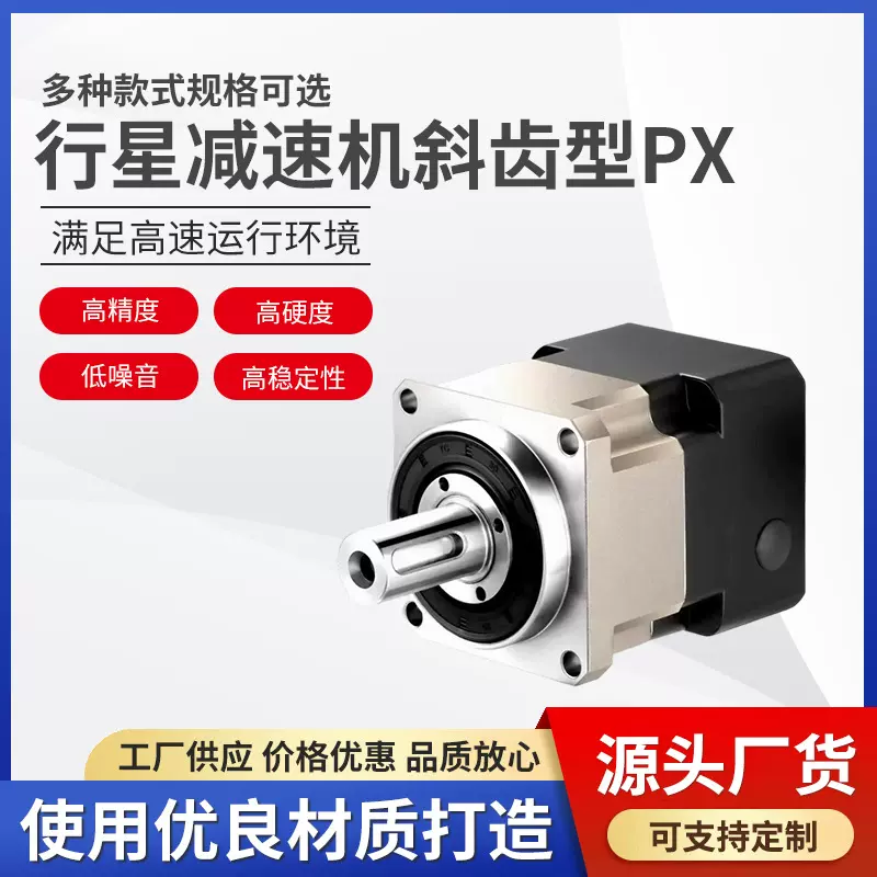 行星减速机斜齿型PX高精密硬度减速机斜体立式低噪音行星减速机