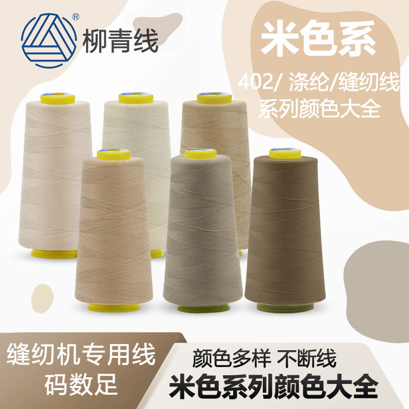 柳青牌402缝纫线3000Y米色系列全链接服装工厂专用线DIY用线