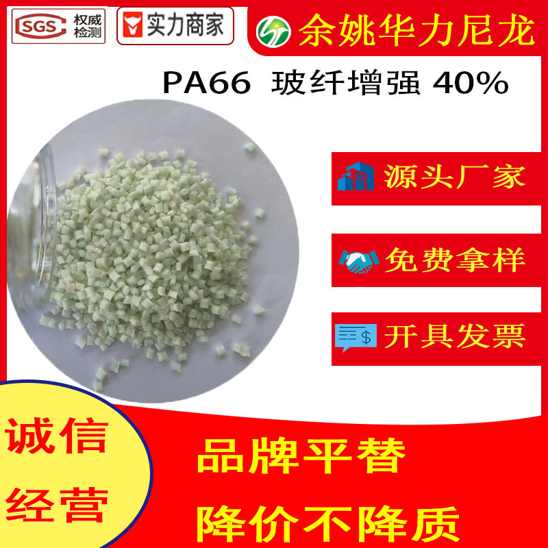 PA66加纤40%GF 尺寸稳定 高刚性 可替代A3WG8 增强级改性尼龙颗粒