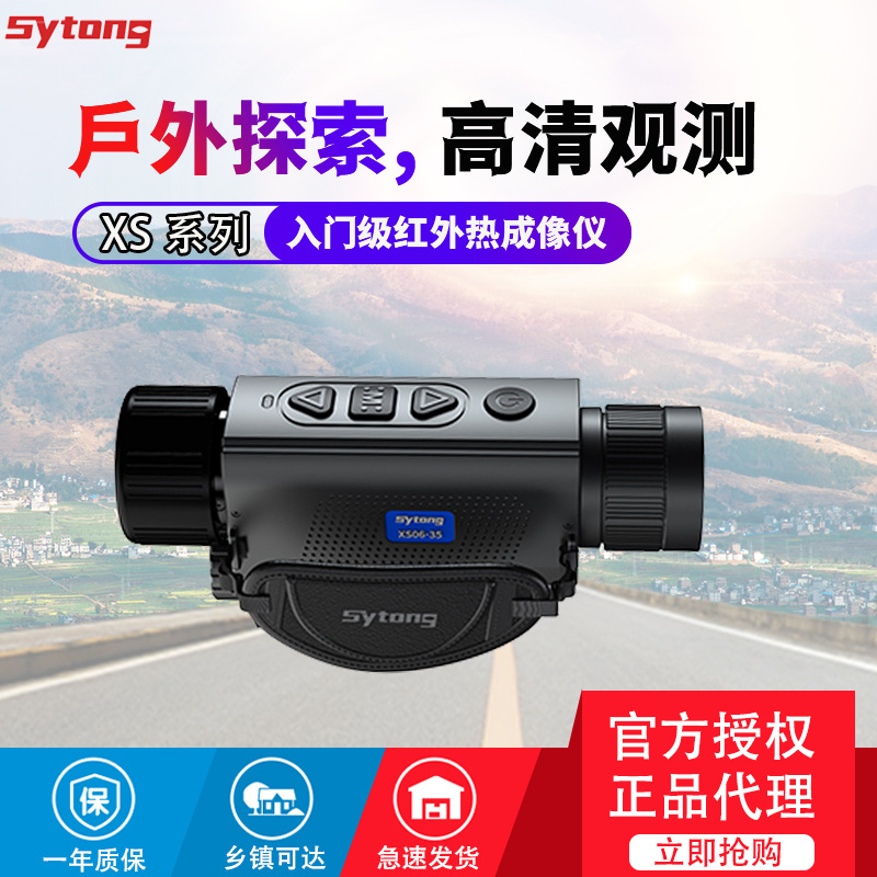 视宇通热成像XS热搜系列单筒手持热像仪拍照录像红外热点追踪WIFI