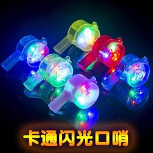 闪光口哨儿童玩具酒吧KTV晚会年会活跃气氛声援助威道具发光哨子