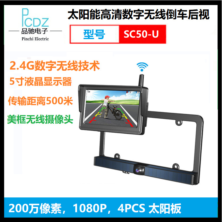 太阳能高清数字无线倒车后视系统，200万像素，1080P，型号SC50-U