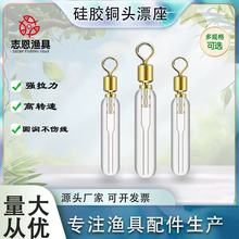 志恩硅胶铜头旋转漂座橡胶滑动插漂座大物加强浮漂座标座渔具配件