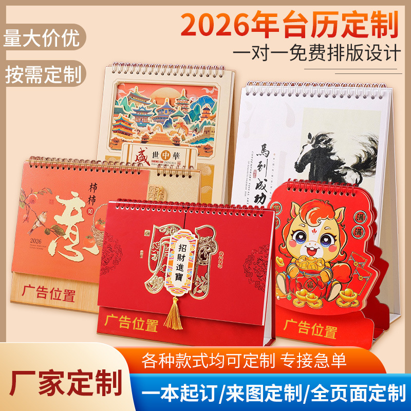 2026台历定制中国风马年月历桌面摆件企业商务专版logo马台历礼品|undefined