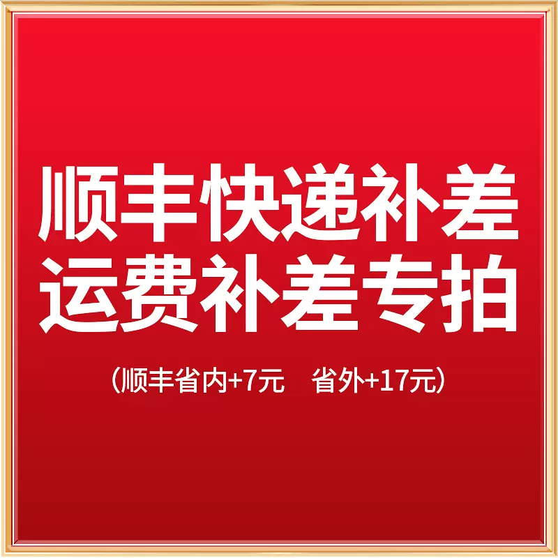 顺丰快递补差价链接 省内加8元 省外加17元 运费补差价