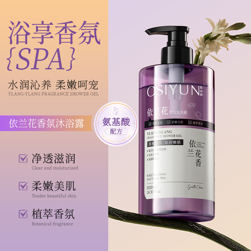 欧丝韵依兰花香氛沐浴露清洁污垢温和依兰花香持久留香沐浴乳保湿|undefined