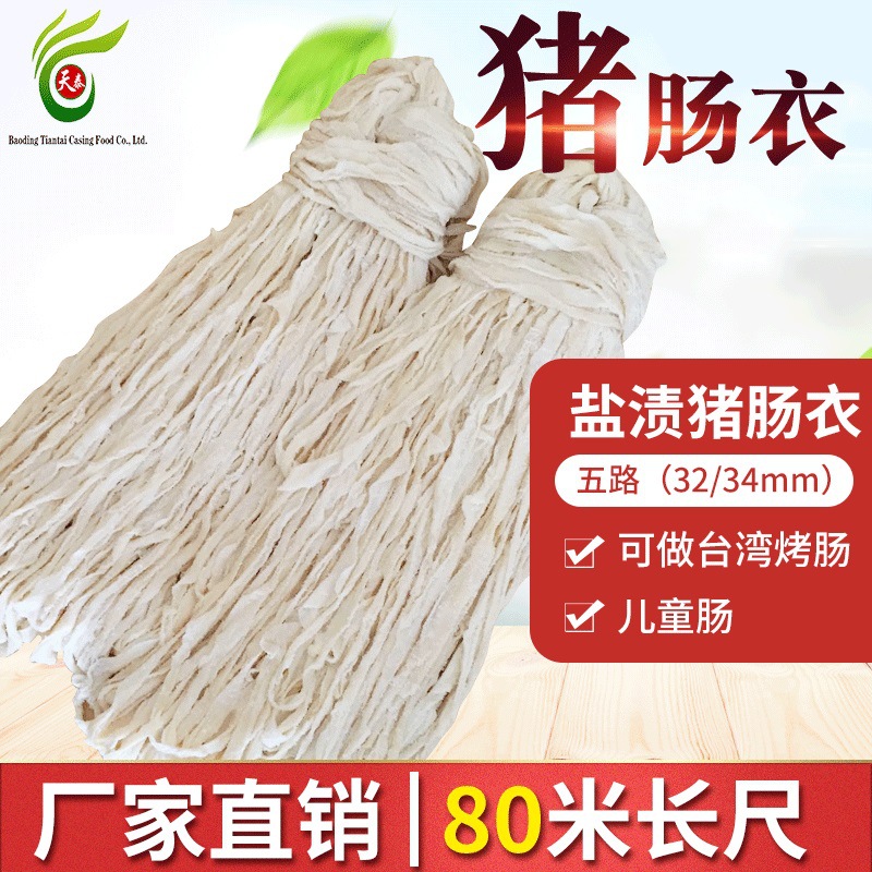 批发盐渍猪肠衣32/34长尺80米灌香肠台烤儿童肠机械加工商用肠衣
