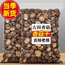 古田福建香菇干货农家蘑菇干香菇包邮肉厚袋装无根批发特产其他