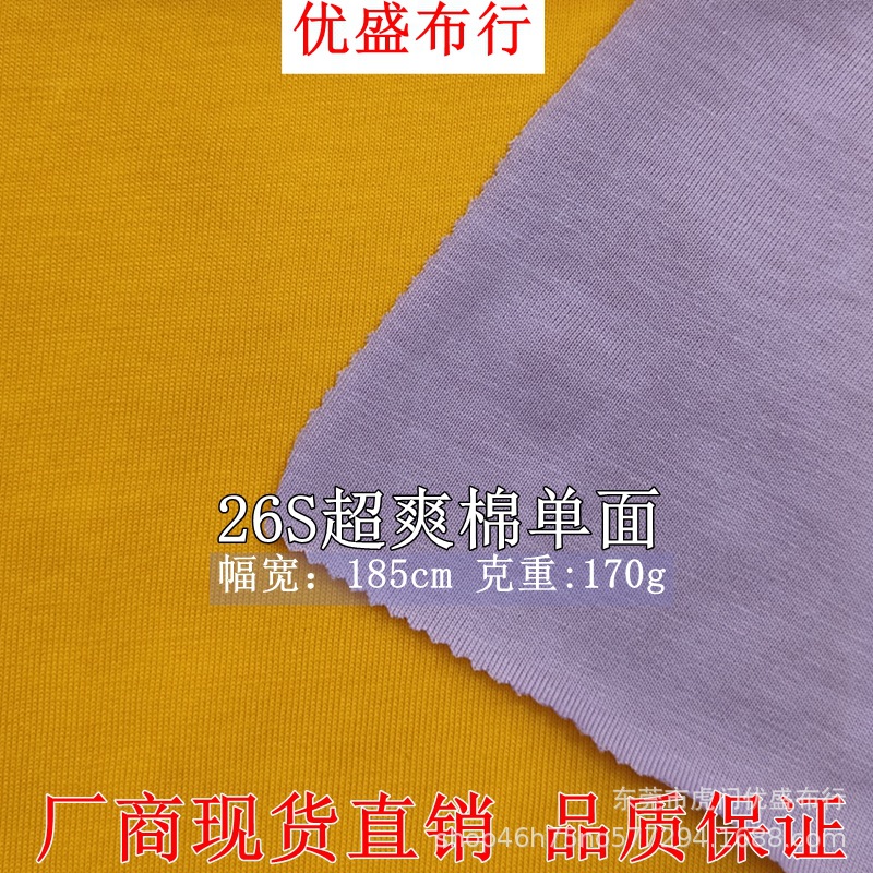 26支超爽棉单面针织汗布 170g精梳棉平纹针织面料 爽滑棉单面食毛
