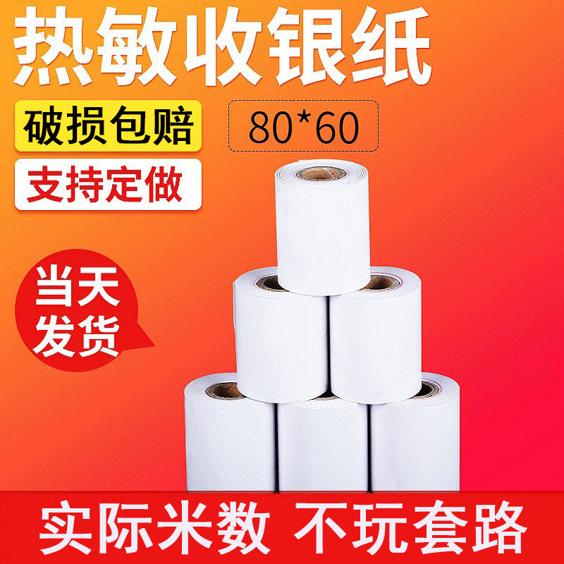 超市针式收银纸小票纸清晰后厨热敏打印纸80*60供应小票机收银机