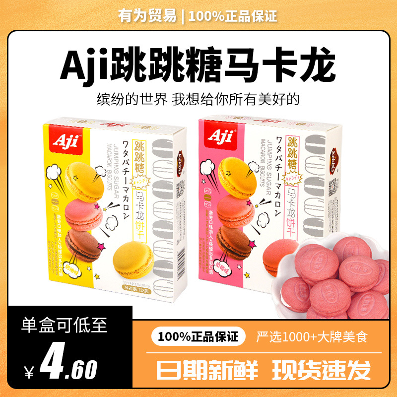 Aji跳跳糖马卡龙饼干133g盒装休闲小零食代餐夹心饼干西式糕点