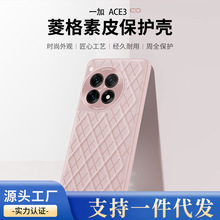 适用于一加ACE3手机壳个性素皮超薄菱格纹1+ace3保护套全包防摔女