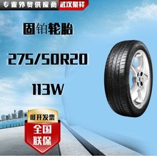 固铂轮胎 275/50R20 113W轮胎