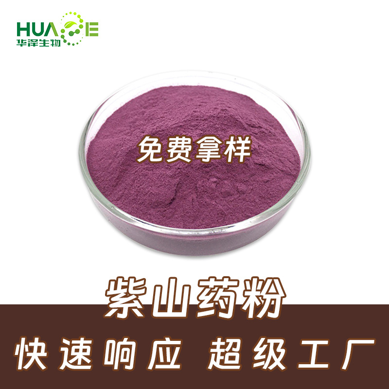紫山药粉99%水溶山药提取物 紫薯蓣粉食品烘焙原料紫山药汁