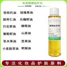 荷荷巴油 甜杏仁油 橄榄油 玫瑰果油 山茶油 植物化妆品原料100ml