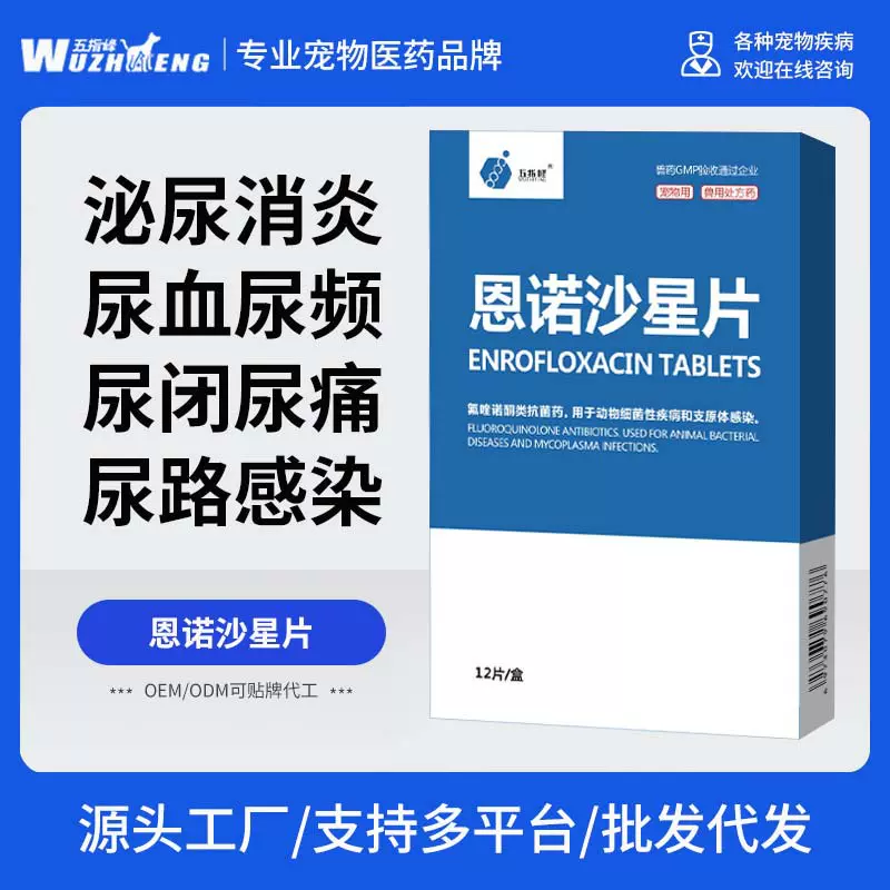 五指峰恩诺沙星片12片猫咪狗狗尿血尿闭尿路感染尿结石泌尿处方药