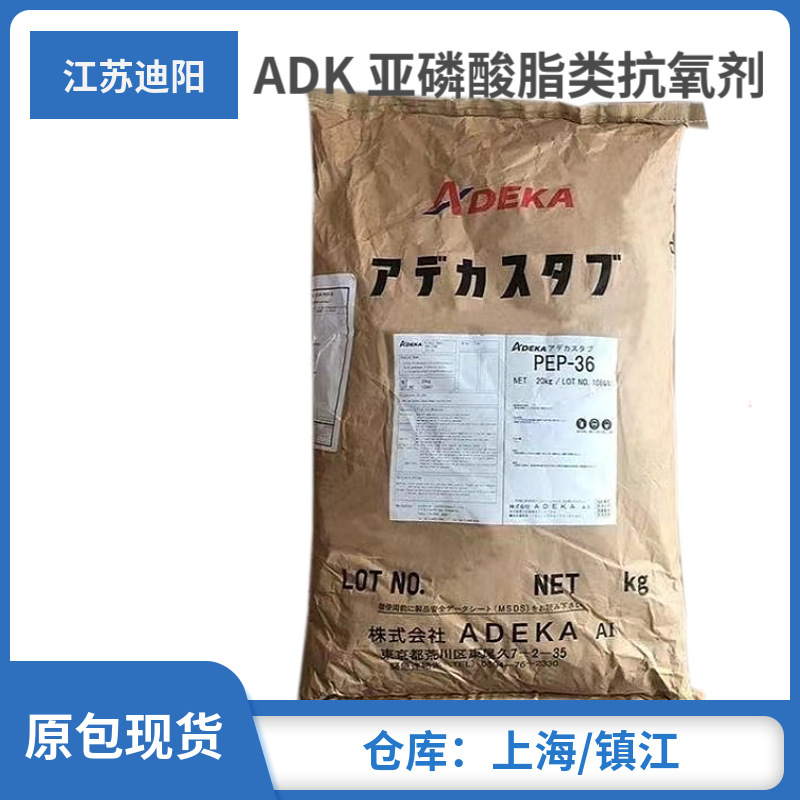现货供应ADK艾迪科抗氧剂PEP-36 亚磷酸酯抗氧化剂 耐加工温度340