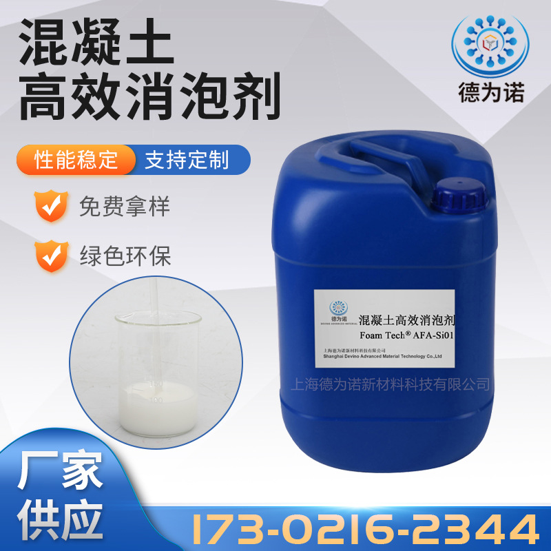 混凝土高效消泡剂 发酵消泡剂 减水剂消泡剂水泥砂浆混凝土减水剂
