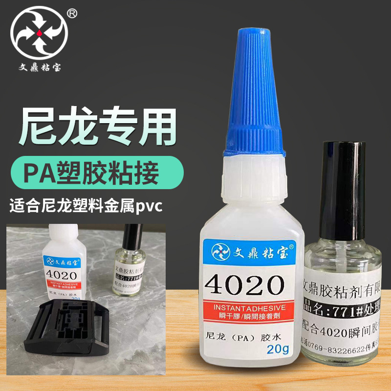 尼龙PA66专用胶水处理剂粘PPABSPVC塑料电镀金属快干胶速干