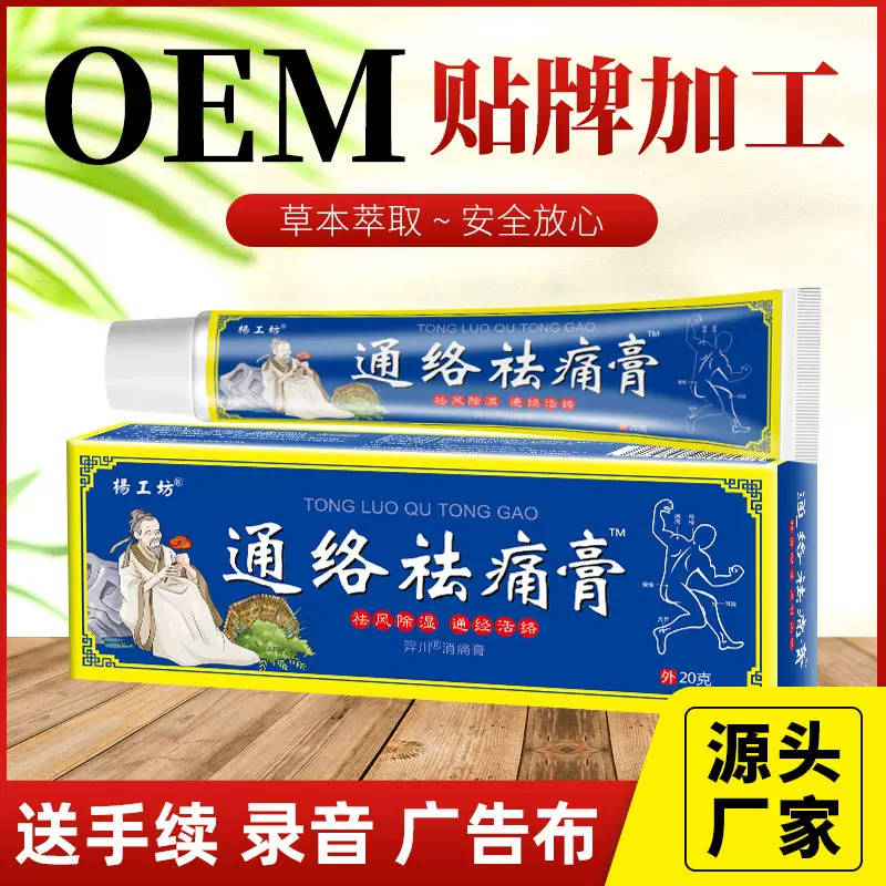 杨工坊通络祛痛膏筋骨活络止痛乳膏江湖地摊厂家批发电商一件代发