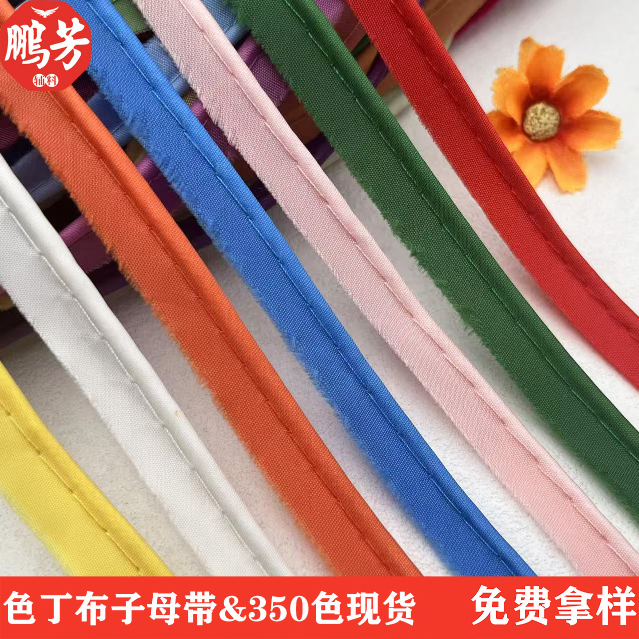 120色新款1cm色丁布子母带头饰家纺被套鞋帽裤边包边滚边辅料批发