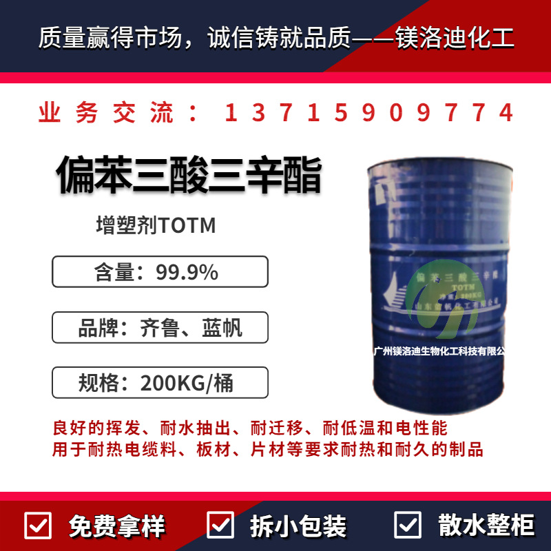 增塑剂TOTM 偏苯三酸三辛酯 耐热和耐久性电线电缆料耐温主增塑剂