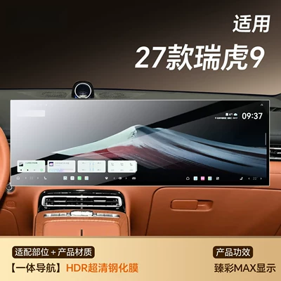 car display accessories, interior modification, Car interior film - 27-models-of-tiggo-9-integrated-navigation-hdr-ultra-clear-tempered-film
