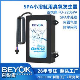 百悦康FQ-220SPA浴缸冰机浴水处理50mg/h一体管式臭氧12v发生器